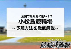 小松島競輪 予想 アイキャッチ