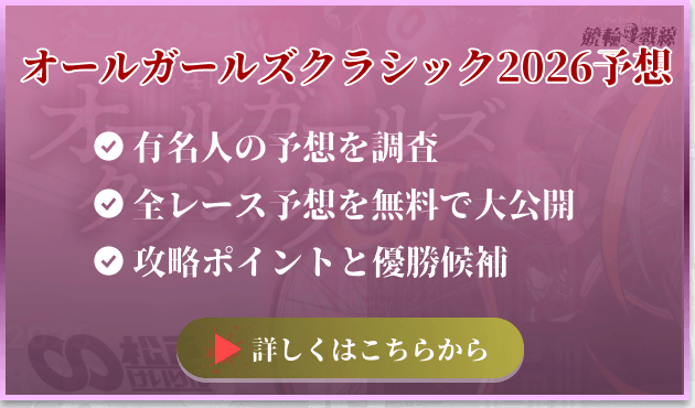 オールガールズクラシック2026予想記事