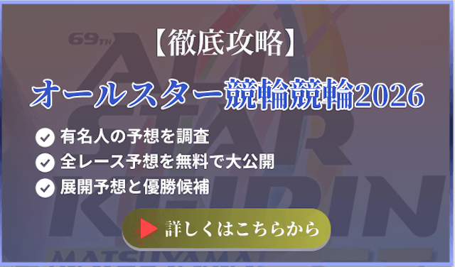 オールスター競輪 攻略記事