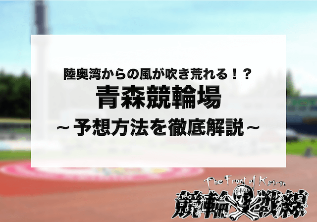 青森競輪場 アイキャッチ