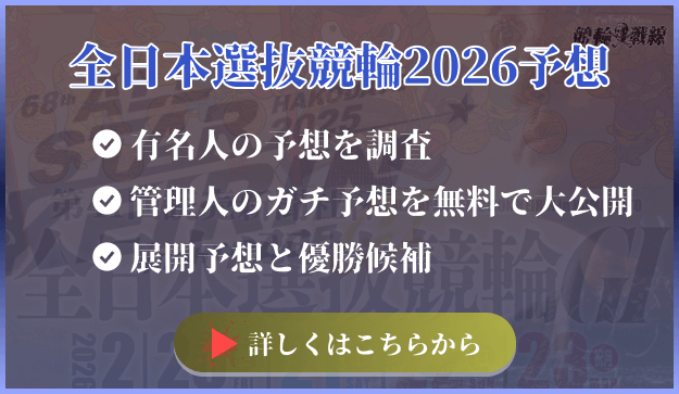 全日本選抜競輪2026　バナー