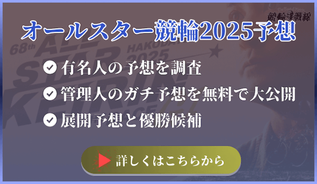 オールスター競輪2025バナー