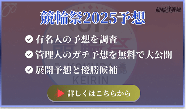 競輪祭2025予想　バナー