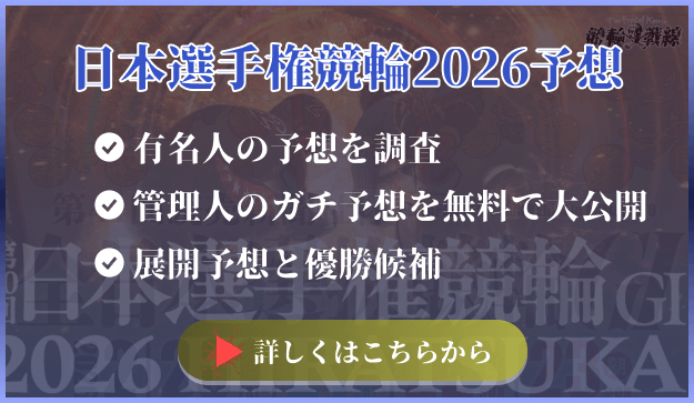 日本選手権競輪2026予想バナー