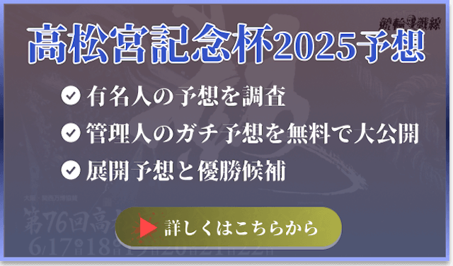 高松宮記念杯競輪予想　バナー