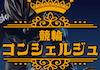 競輪コンシェルジュ　アイキャッチ