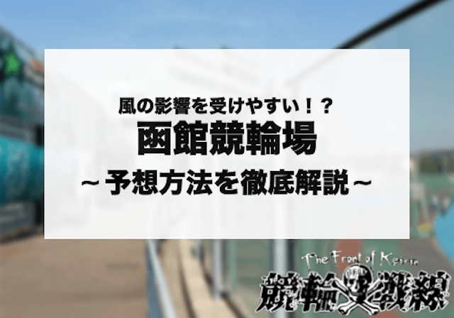 函館競輪 予想 アイキャッチ