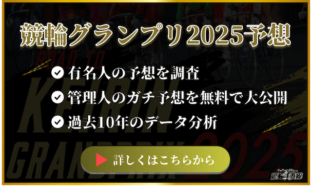 競輪グランプリ2025予想 バナー