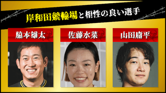 岸和田競輪と相性の良い選手