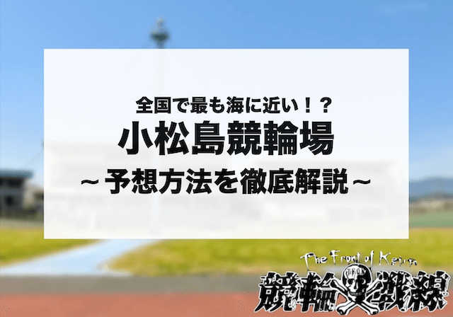 小松島競輪 予想 アイキャッチ
