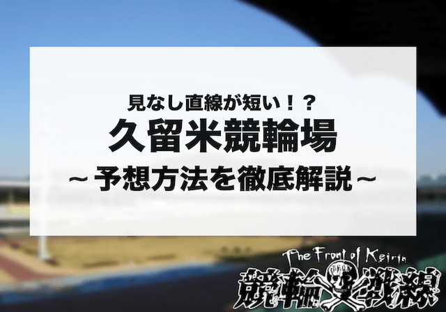 久留米競輪 予想 アイキャッチ