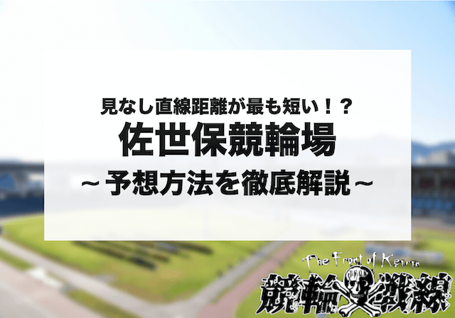 佐世保競輪 予想 アイキャッチ