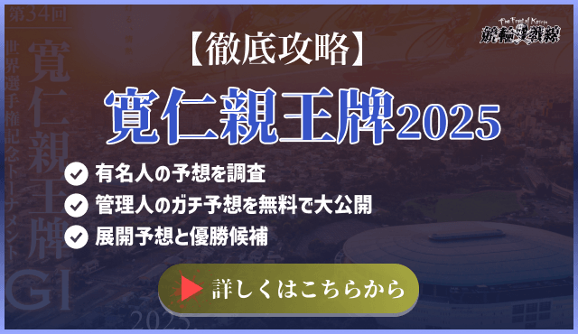 寛仁親王牌・世界記念2025 バナー