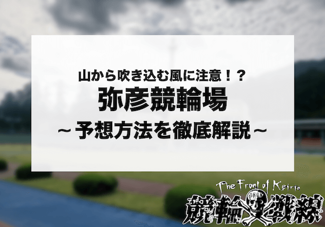 弥彦競輪場 サムネイル