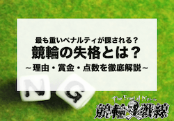 競輪　違反点　アイキャッチ