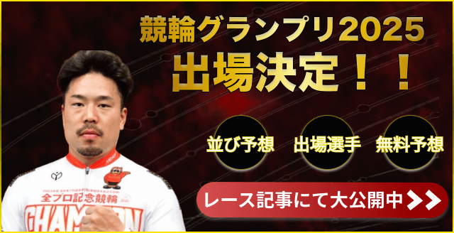 古性優作 競輪グランプリ2025 出場決定