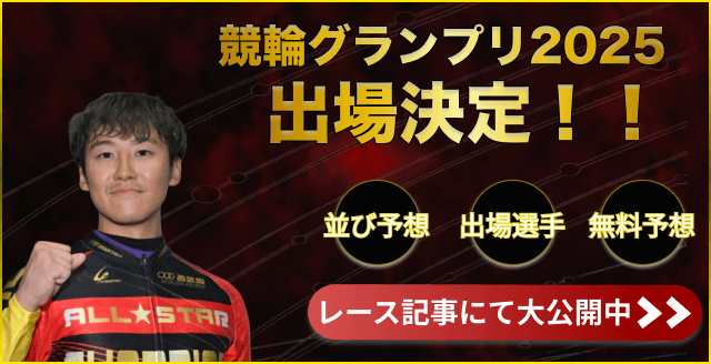 眞杉匠 競輪グランプリ2025 出場決定