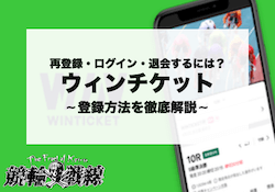 ウィンチケット「登録方法」アイキャッチ