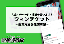 ウィンチケット「投票方法」アイキャッチ