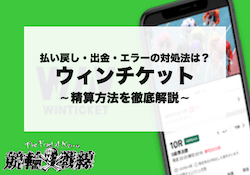 ウィンチケット「精算方法手順」アイキャッチ