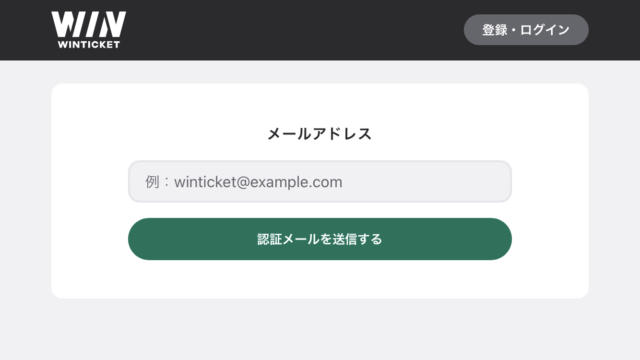 ウィンチケット「メールアドレスログイン方法」画像