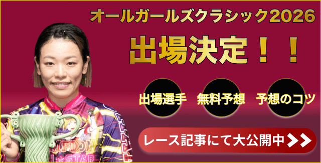 オールガールズクラシック2026出場「佐藤水菜」