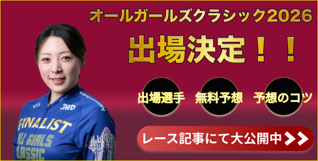 オールガールズクラシック2026出場「児玉碧衣」