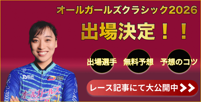 オールガールズクラシック2026出場「久米詩」