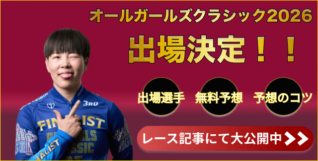 オールガールズクラシック2026出場「梅川風子」