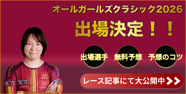 オールガールズクラシック2026出場「尾崎陸」