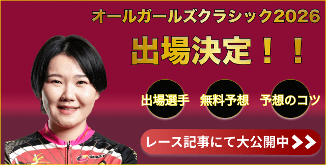 オールガールズクラシック2026出場「坂口楓華」