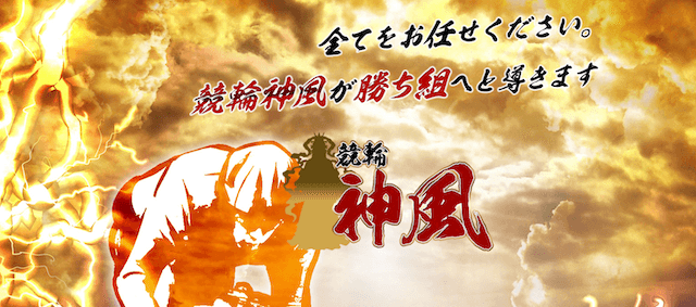 競輪神風　トップページ画像