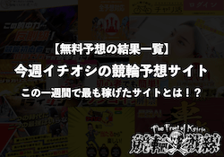 無料予想の結果一覧 アイキャッチ