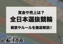 全日本選抜競輪　アイキャッチ