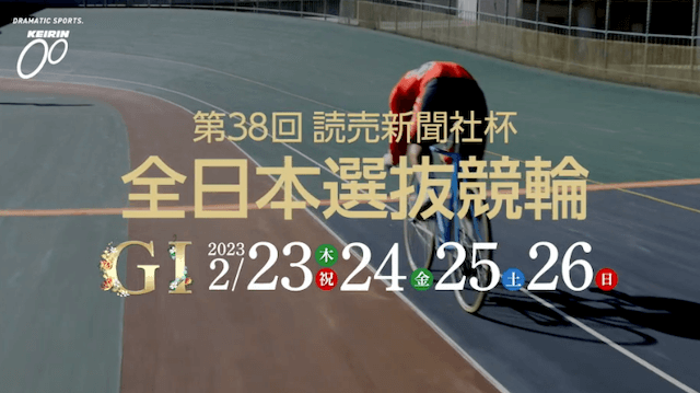 全日本選抜競輪2023の予想方法「公式HP」画像