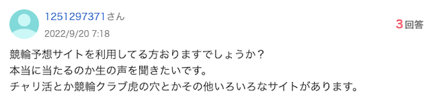 知恵袋で質問があった競輪予想サイトは稼げるのか「質問内容」画像