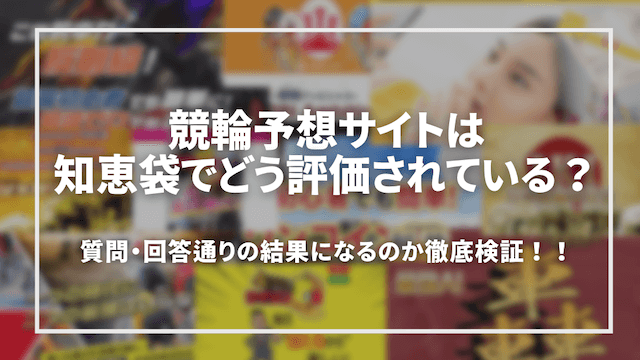 知恵袋で質問があった競輪予想サイトは稼げるのか「トップ」画像