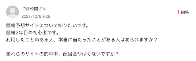 知恵袋における競輪予想サイトのよくある質問「質問内容」画像