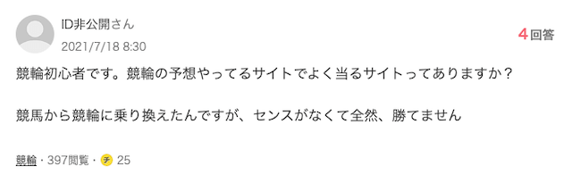 知恵袋における競輪予想サイトのよくある質問「質問内容」画像