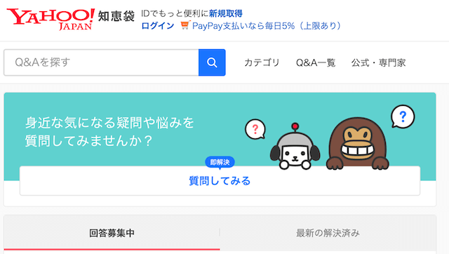 競輪予想サイトは知恵袋でどのように評価されているか「Yahoo!知恵袋トップ」画像