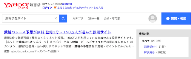 知恵袋における競輪予想サイトの評判「検索結果」画像