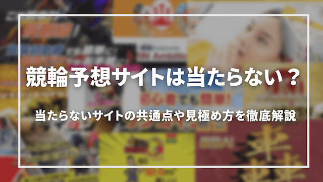 競輪予想サイトは当たらない？的中実績は嘘ばかり？真実を調査「トップ」画像