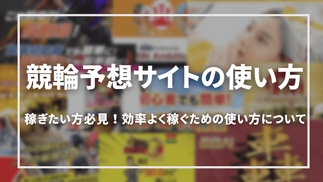 競輪予想サイトで稼ぎたい方必見！効率よく稼げる使い方をご紹介「トップ」画像