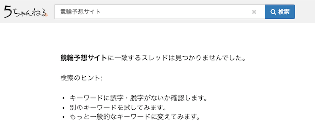 2ch・5chにおける競輪予想サイトの話題性を調査「検索結果なし」画像