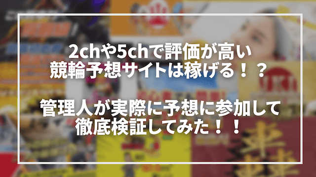 2ch・5chで評価が高い競輪予想サイトは稼げるのか検証「トップ」画像