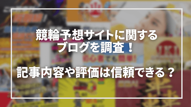 競輪予想サイトに関するブログを調査「トップ」画像