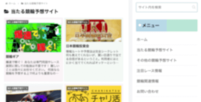 競輪予想サイトに関するブログの内容とは「当たる競輪予想サイトを紹介」画像