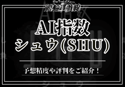 シュウのAI指数をご紹介!これまでの的中実績や予想方法を徹底解剖!のサムネイル