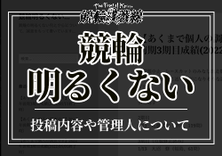 競輪明るくない　アイキャッチ競輪明るくない　アイキャッチ