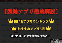 競輪アプリ　サムネイル
